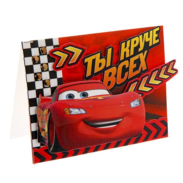Открытка подарочная хэнд-мэйд"Ты круче всех! " Тачки, 15х11 см