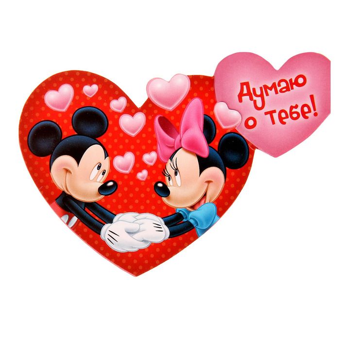 Открытка-валентинка "Всегда!": Микки Маус
