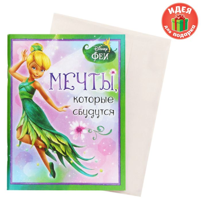 Блокнот-открытка "Мечты, которые сбудутся", Феи, 32 листа