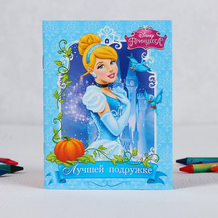 Блокнот-открытка "Лучшей подружке", Принцессы, 32 листа