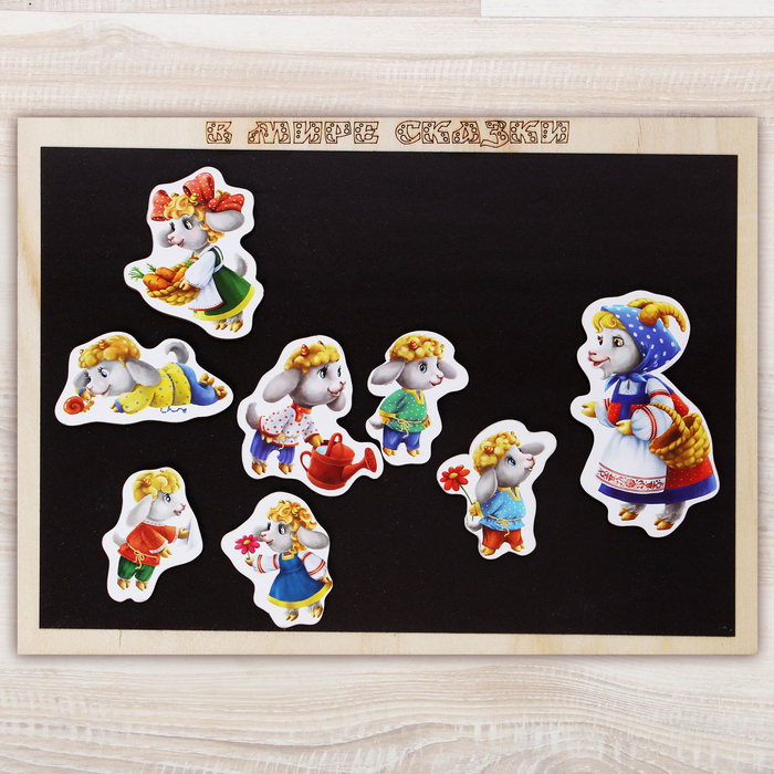 Сказка на магнитах "Волк и семеро козлят" 10 элементов