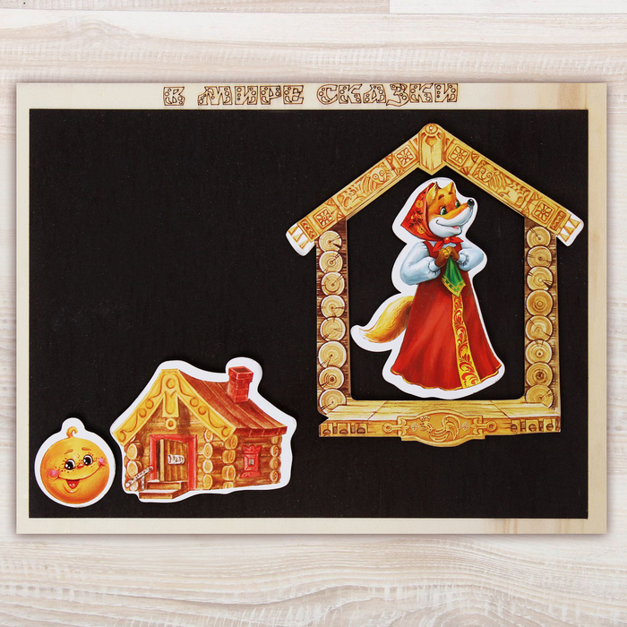 Сказка на магнитах "Лиса и заяц", "Лиса и волк" + "Колобок"