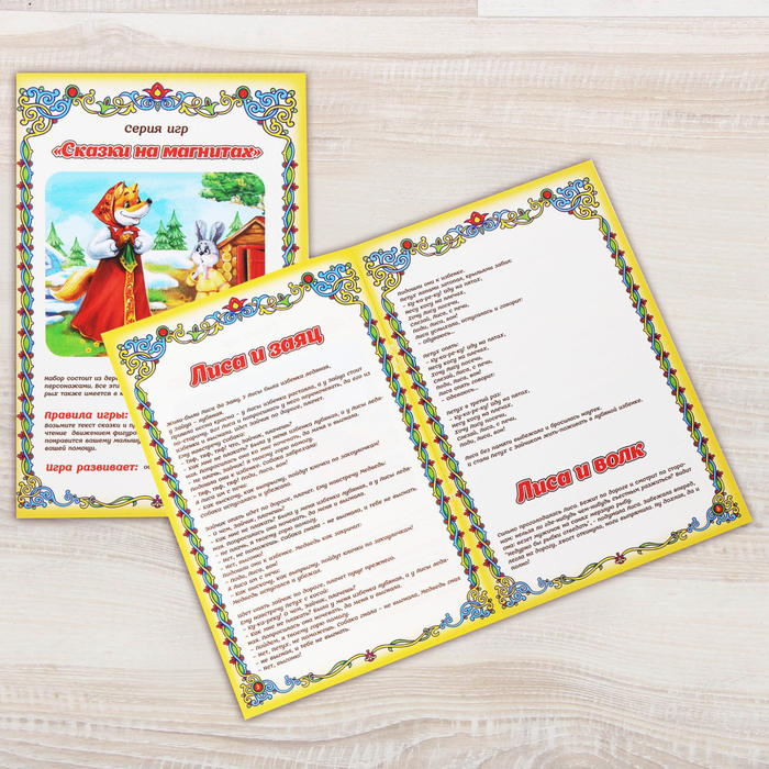 Сказка на магнитах "Лиса и заяц", "Лиса и волк" + "Колобок"