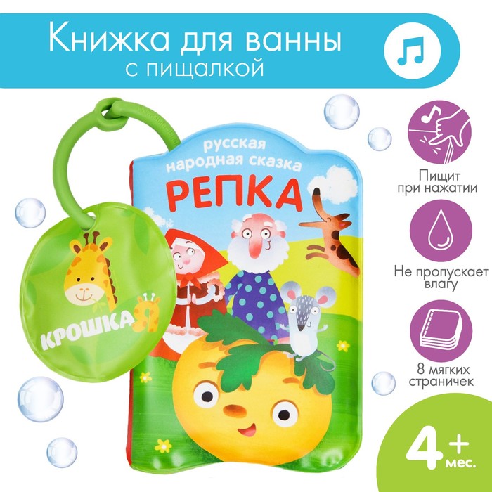 

Книжка - игрушка для ванны «Сказка: Репка», Крошка Я