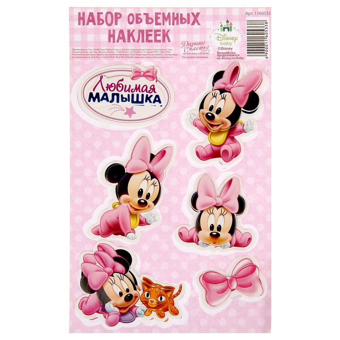 Наклейки детские "Любимая малышка"Минни Маус,11 х15 см