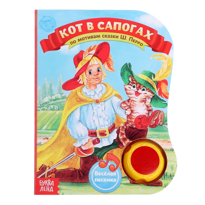Книжка музыкальная "Кот в сапогах", 10 страниц, озвучка-песенка про кота