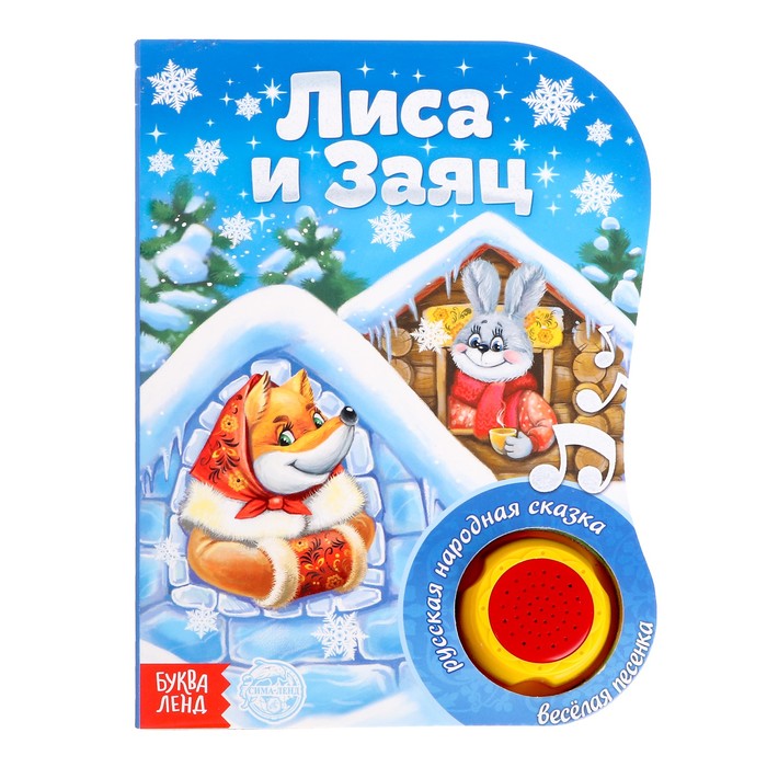 Книжка музыкальная "Лиса и заяц", 10 страниц, озвучка-песенка про лису и зайца