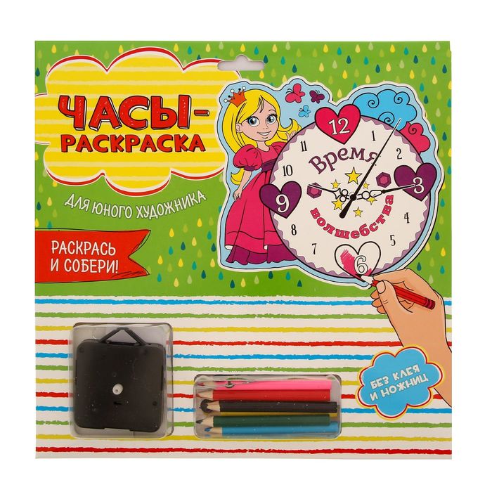 Часы-раскраска "Время волшебства", 23 х 22 см