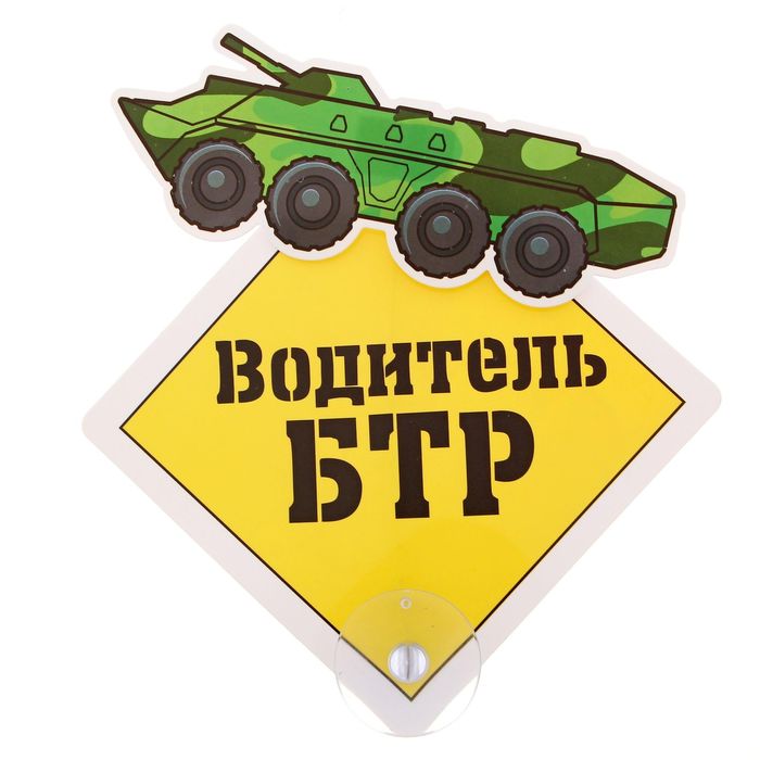 Автотабличка на присоске "Водитель БТР", 18 х 18 см