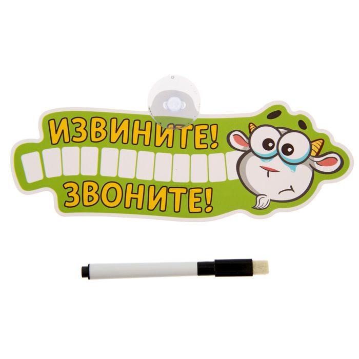 Автотабличка с маркером "Извините! Звоните!", 21 х 8,9 см