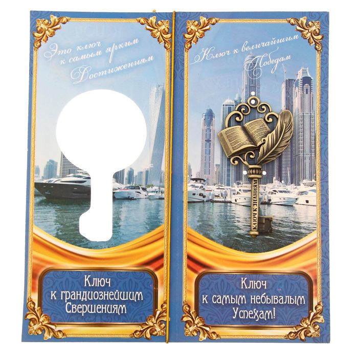 Ключ сувенирный на открытке "К знаниям"