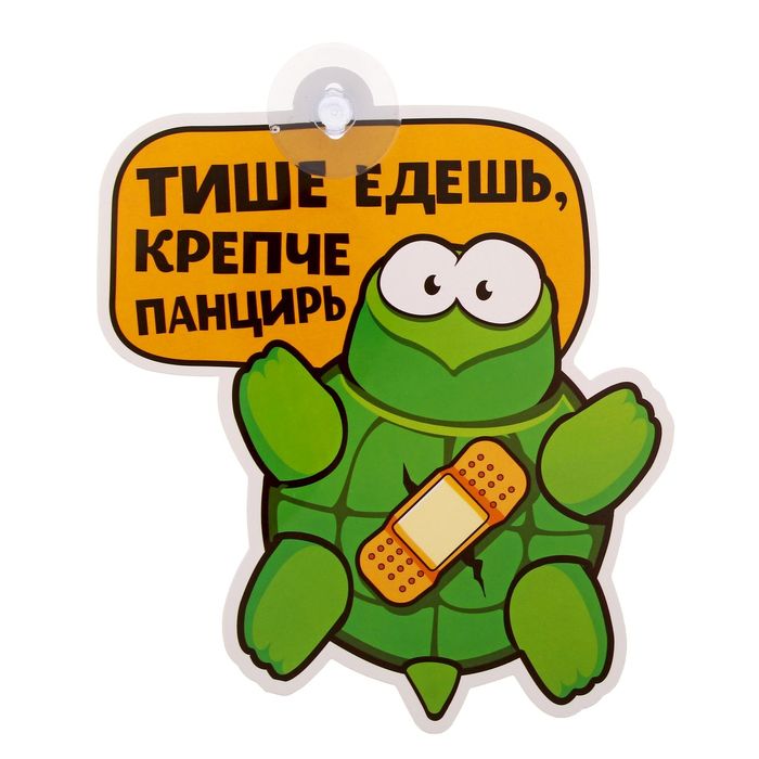 Автотабличка на присоске "Тише едешь...", 14,6 х 17,1 см