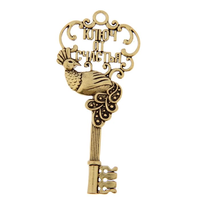 Ключ сувенирный на открытке "От счастья"