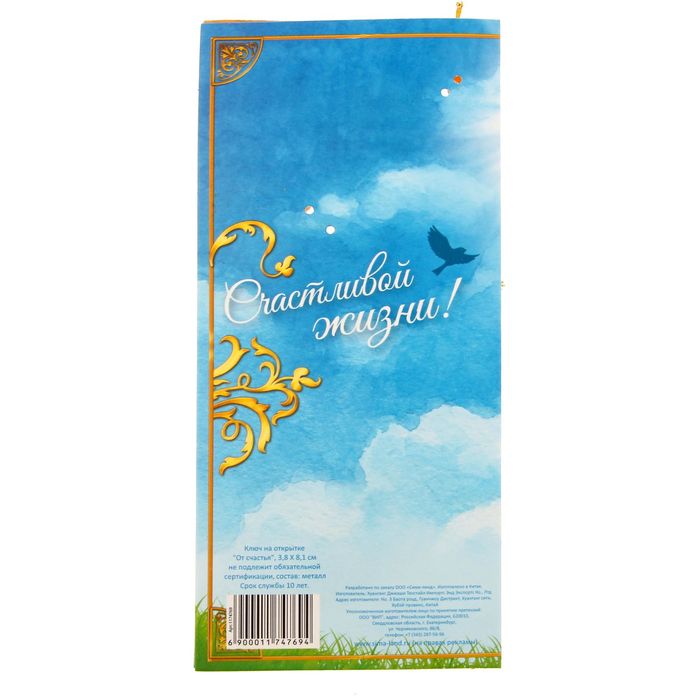 Ключ сувенирный на открытке "От счастья"