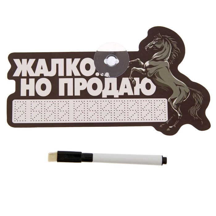 Автотабличка с маркером "Жалко... продаю", 20 х 11 см