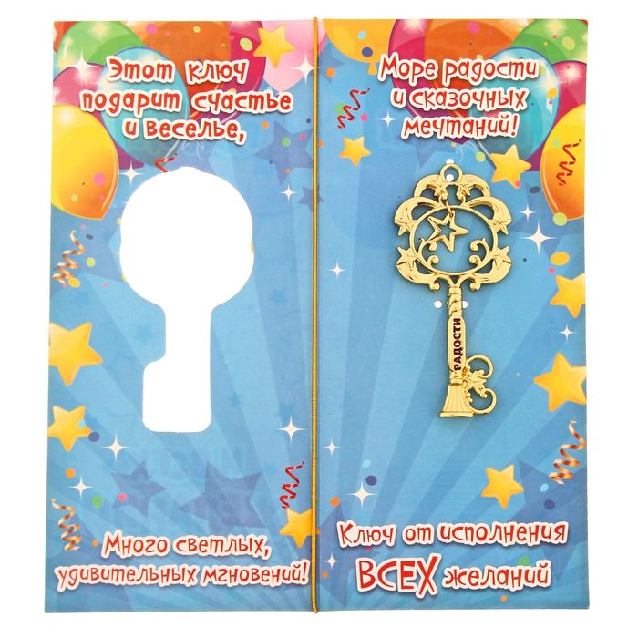 Ключ сувенирный на открытке "Радости"