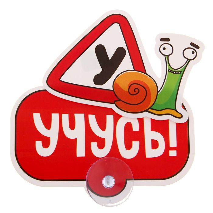 Автотабличка на присоске "Учусь", 13,5х 8,6 см
