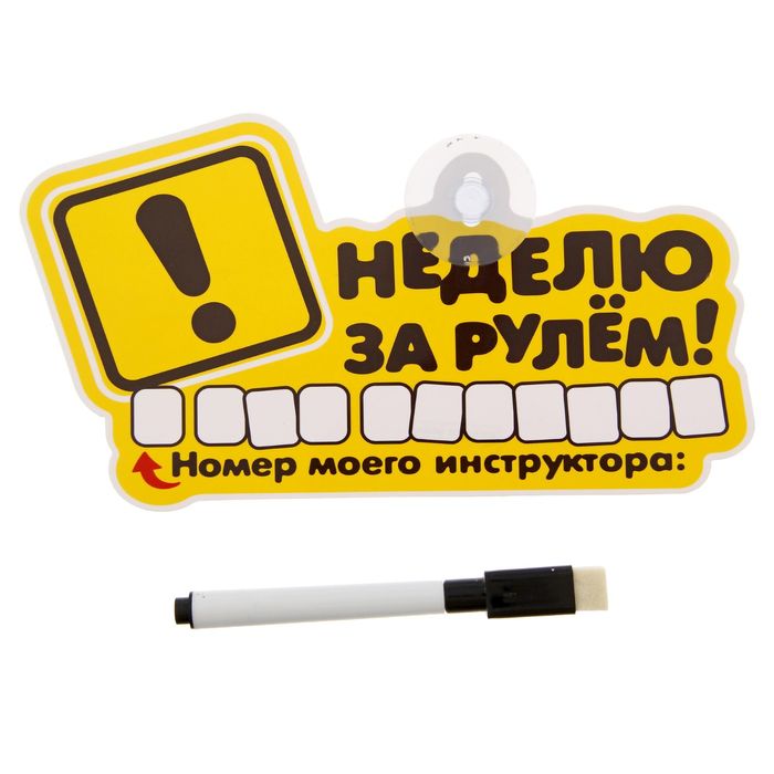 Автотабличка с маркером "Неделю за рулём",19,9 х10,8 см