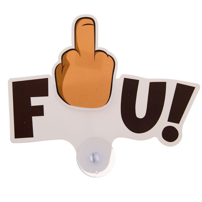 Автотабличка на присоске "Фу", 17,4 х 9 см