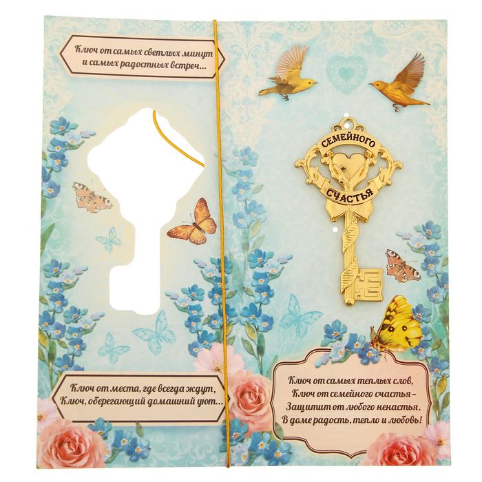 Ключ сувенирный на открытке "От семейного счастья"