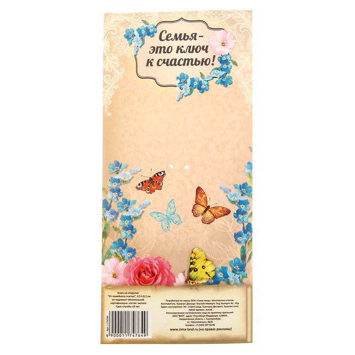 Ключ сувенирный на открытке "От семейного счастья"