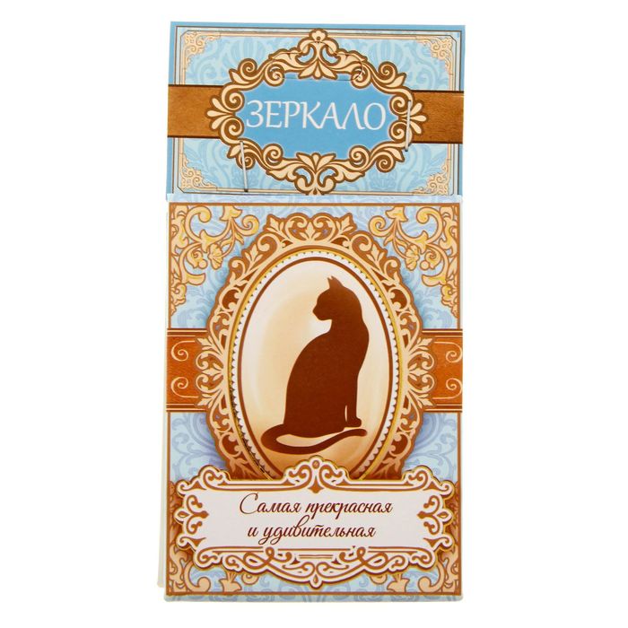 Зеркало "Самая прекрасная и удивительная"