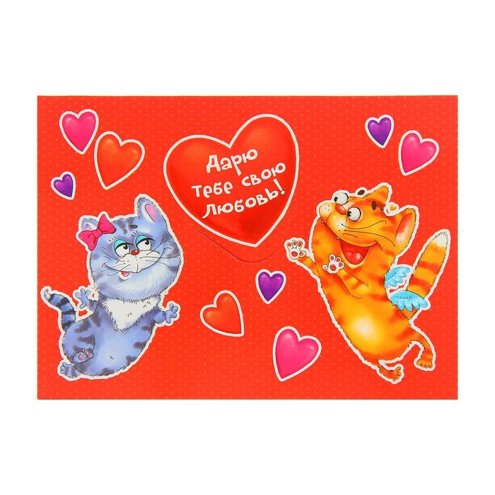 Шар воздушный в открытке "Дарю тебе свою любовь"