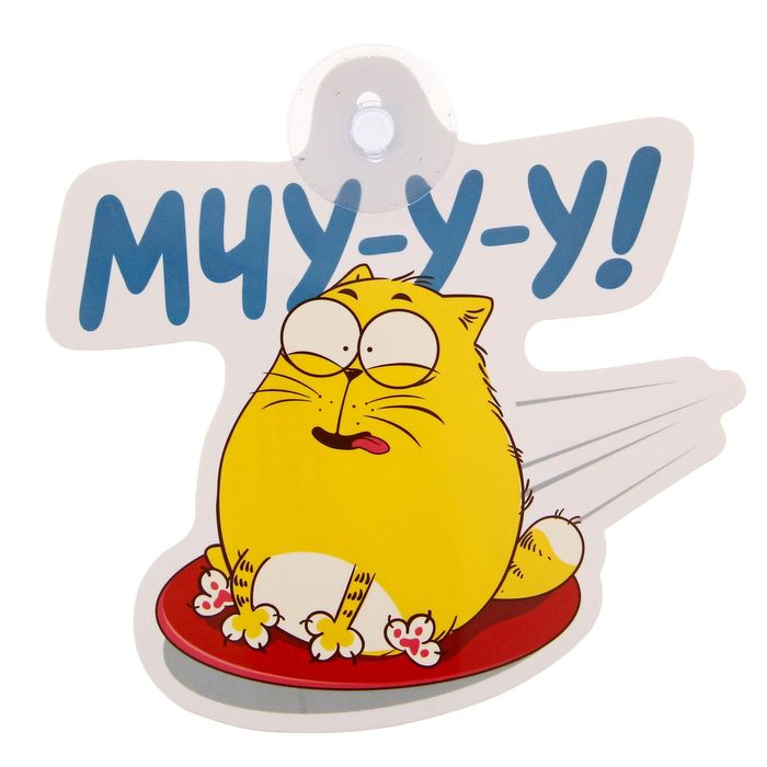 Автотабличка на присоске "Мчу", 14,1 х 13,7 см