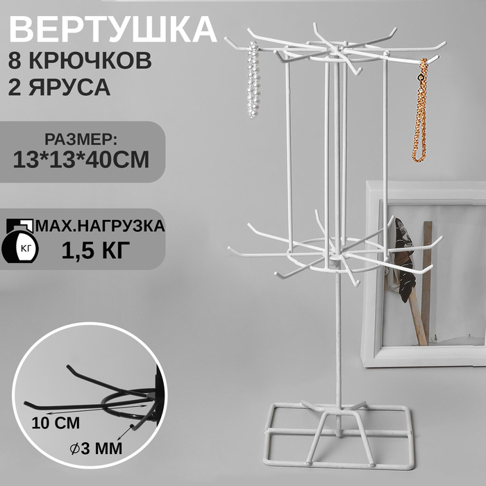 

Вертушка, 2 яруса по 8 крючков, 13×13×40 см, цвет белый