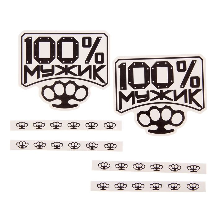 Набор наклеек на внешние ручки и боковые зеркала авто "100% мужик"