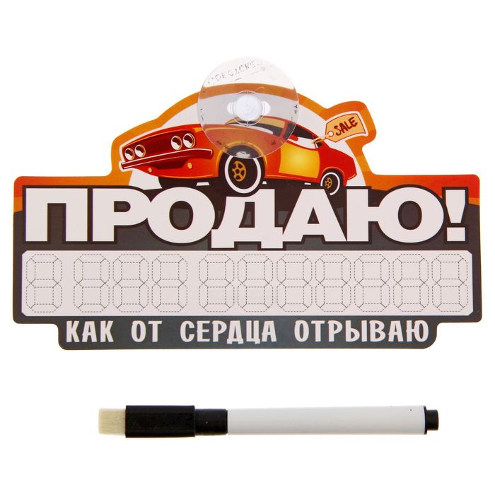 Автотабличка с маркером "Как от сердца отрываю", 16 х 9,2 см