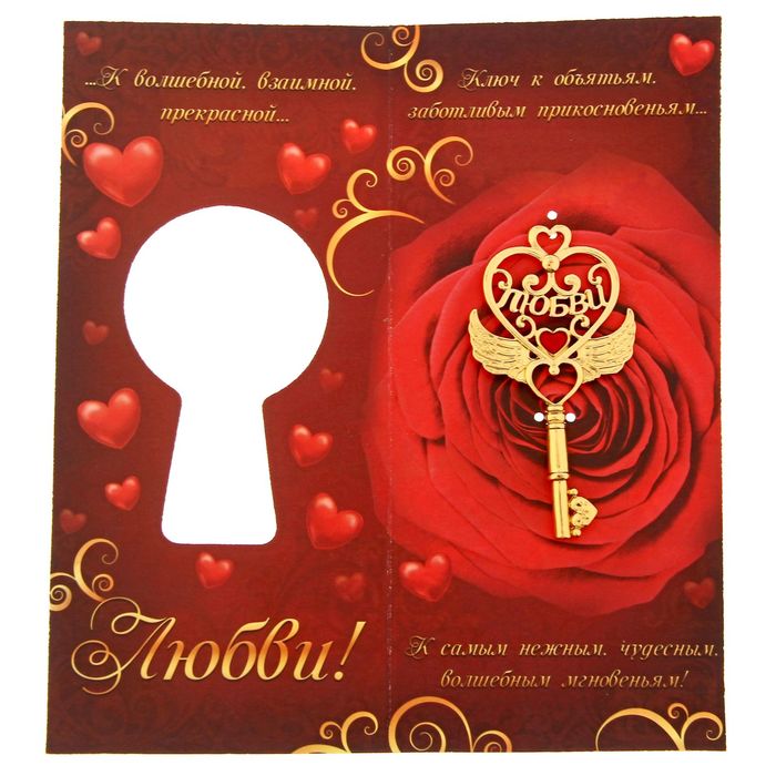 Ключ сувенирный на открытке "Любви"