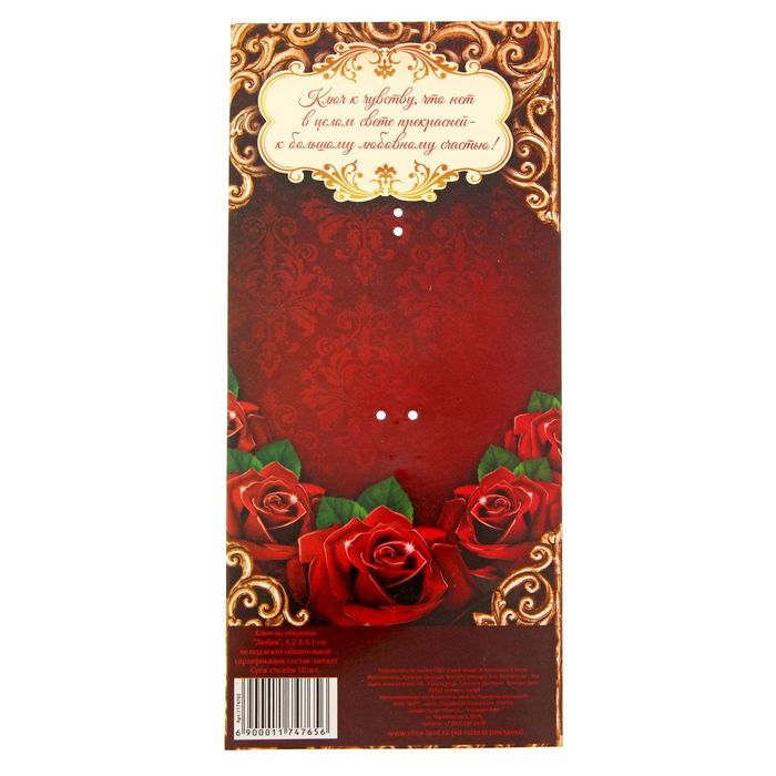 Ключ сувенирный на открытке "Любви"