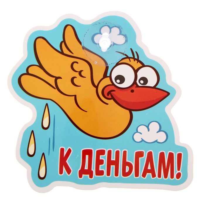 Автотабличка на присоске "К деньгам", 14,4 х14 см