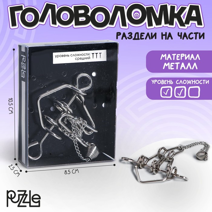 Головоломка «Раздели на части» №43 головоломка раздели на части 6 мега большие