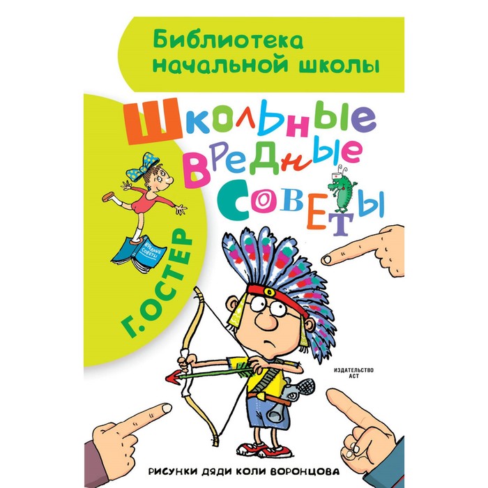 Школьные вредные советы. Остер Г. Б. сам читаю по слогам вредные советы остер г б