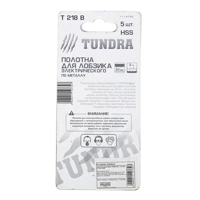 Пилки для лобзика TUNDRA, HSS, по металлу, 5 шт. 50/75 х 2 мм, T218B