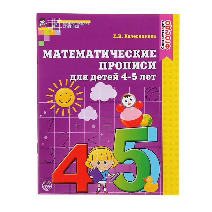 Математические прописи для детей 4-5 лет. ФГОС ДО. Автор: Колесникова Е.В.