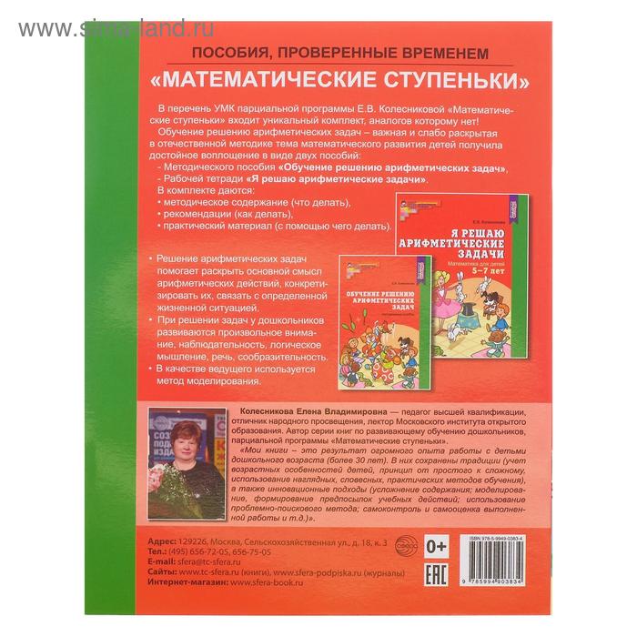 

Рабочая тетрадь «Я решаю арифметические задачи», для детей 5-7 лет, ФГОС ДО