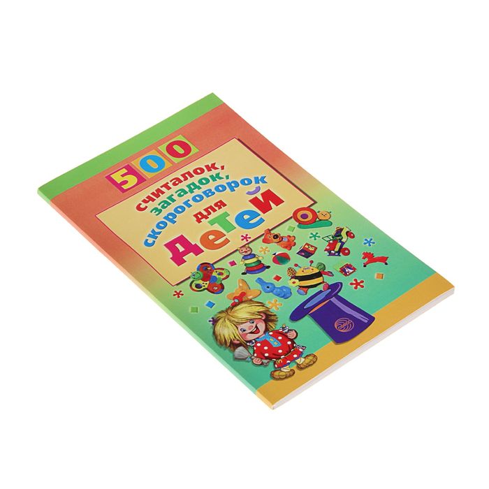 500 считалок, загадок, скороговорок для детей