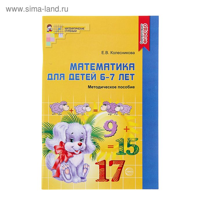 Методическое пособие к рабочей тетради Математика для детей 6-7 лет Я считаю до двадцати Колесникова Е В 137₽