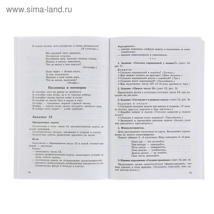 

Методическое пособие к рабочей тетради « Математика для детей 6-7 лет. Я считаю до двадцати», Колесникова Е. В.