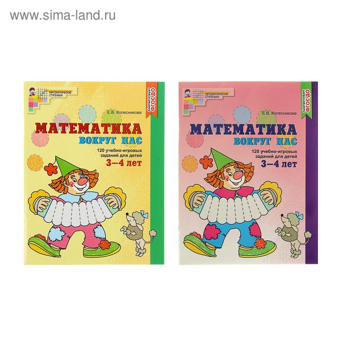 Математика вокруг нас 120 учебно-игровых заданий для детей 3-4 лет Колесникова Е В 269₽