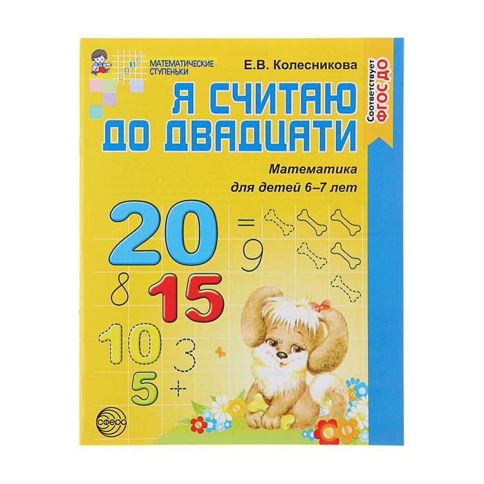 Я считаю до двадцати. Рабочая тетрадь для детей 6-7 лет. ФГОС ДО. Автор: Колесникова Е.В.