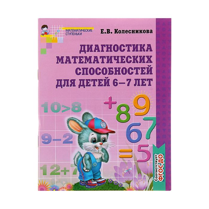 Рабочая тетрадь для детей 6-7 лет «Диагностика математических способностей», Колесникова Е. В. я начинаю читать рабочая тетрадь для детей 6 7 лет колесникова е в