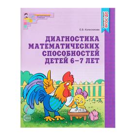 Рабочая тетрадь для детей 6-7 лет «Диагностика математических способностей», Колесникова Е. В. от Сима-ленд