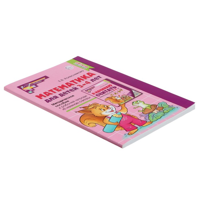 Методическое пособие к рабочей тетради Математика для детей 3—4 лет. Я начинаю считать. Соответствуе
