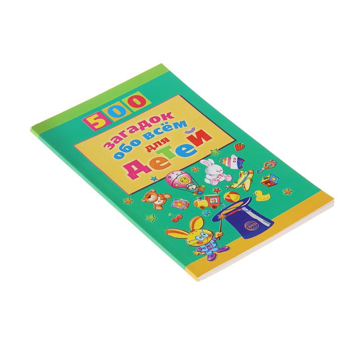 500 загадок обо всем для детей. 2-е изд. Автор: Волобуев А.Т.
