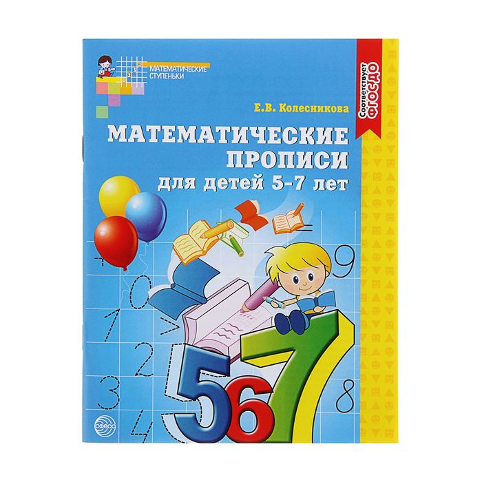 Математические прописи для детей 5-7 лет, Колесникова Е. В. колесникова е математические прописи для детей 4 5 лет колесникова фгос