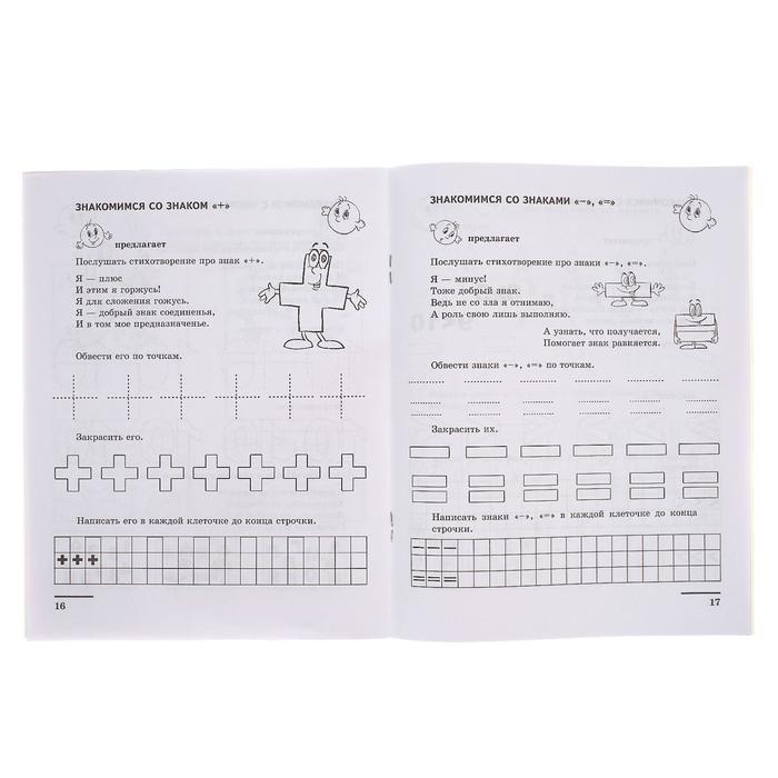 Математические прописи для детей 5-7 лет. ФГОС ДО